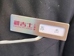 -新吉士·上海菜(浦东LCM置汇旭辉店)