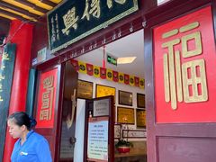-同得兴 Since·1995 传统苏式面馆(十全街店)