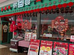 -韩宫宴和牛烤肉(宁波环球银泰城店)