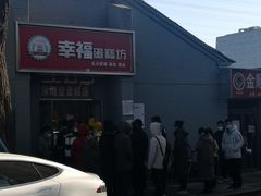 门面-幸福蛋糕坊(金顶街店)
