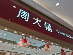-周大福CHOW TAI FOOK(大融城珠宝店)