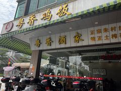 -正宗鸡饭粤香酒家(朱村店)