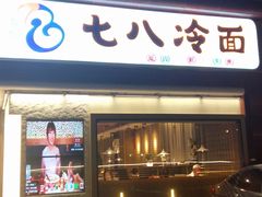 门面-七八冷面·延边朝鲜族美食(圣熙八号店)