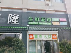 -万客隆精致生鲜超市(昆山中华园店)