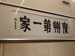 -广州酒家(越华店)