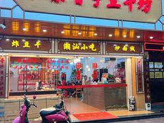 -正宗普宁豆干坊·洪记砂锅粥(红领巾路店)