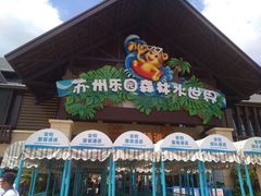 -苏州乐园森林水世界