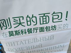 -莫斯科餐厅面包坊(北展店)