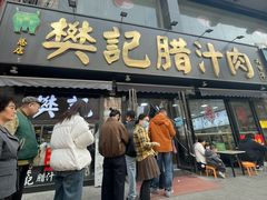 -樊记腊汁肉(竹笆市总店)