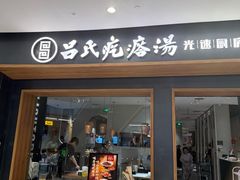-吕氏疙瘩汤·新鲁菜(济南万象城店)