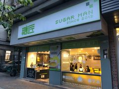 门面-糖匠(垂虹路店)