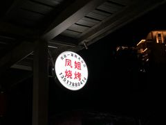 -凤姐烧烤(水街商场店)