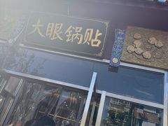-大眼锅贴饺子(河西店)