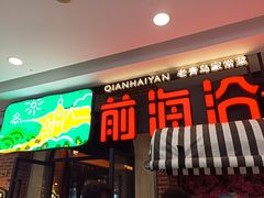 门面-前海沿·青岛菜(李沧万达店)