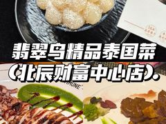 -翡翠鸟精品泰国菜(北辰财富中心店)