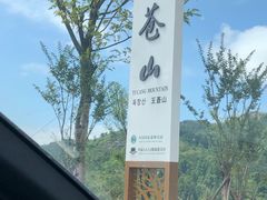 -玉苍山国家森林公园