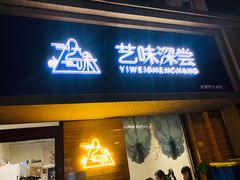 门面-艺味深尝(云锦路店)