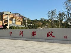 -中国船政文化博物馆