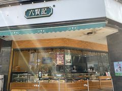 门面-六贤记(杭州龙湖滨江天街店)