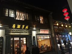 门面-香园茶社·金陵小灶(老门东店)