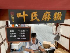 -叶氏麻糍(鼓浪屿店)