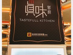 -真味鲜厨(观塘店)
