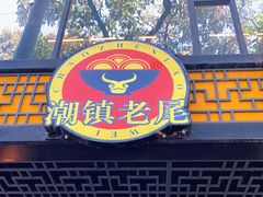 门面-潮镇老尾牛杂(环城西路店)