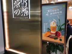 -奈雪的茶(新天地广场PRO店)