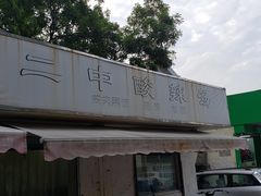 -二中酸辣汤(无锡梁溪区店)