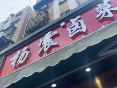 -杨震卤菜旗舰店