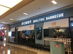-新石器烤肉(无锡万象城店)