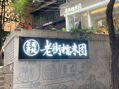 门面-正南齐北·老街糯米团(洪崖洞店)