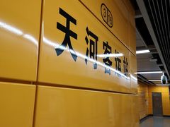 -天河客运站(地铁站)