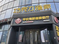 -巧克力渔家.小船海鲜家常菜(万平口店)
