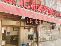 门面-惠记粉汤羊血(小南门店)