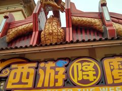 -环球动漫嬉戏谷