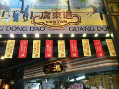 -广东道至正餐厅(区庄店)