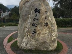 -日月潭