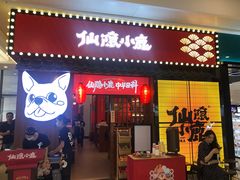 门面-仙隐小鹿中华料理(南宁万象城店)