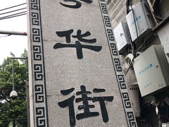 -诚志饼家·小凤饼非遗传承(中山六路店)
