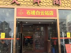 -天鲜阁·海鲜粤菜·33年老字号(石槎白云站店)