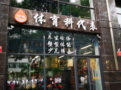 门面-体育科代表搏击散打体能训练馆(陶然亭店)