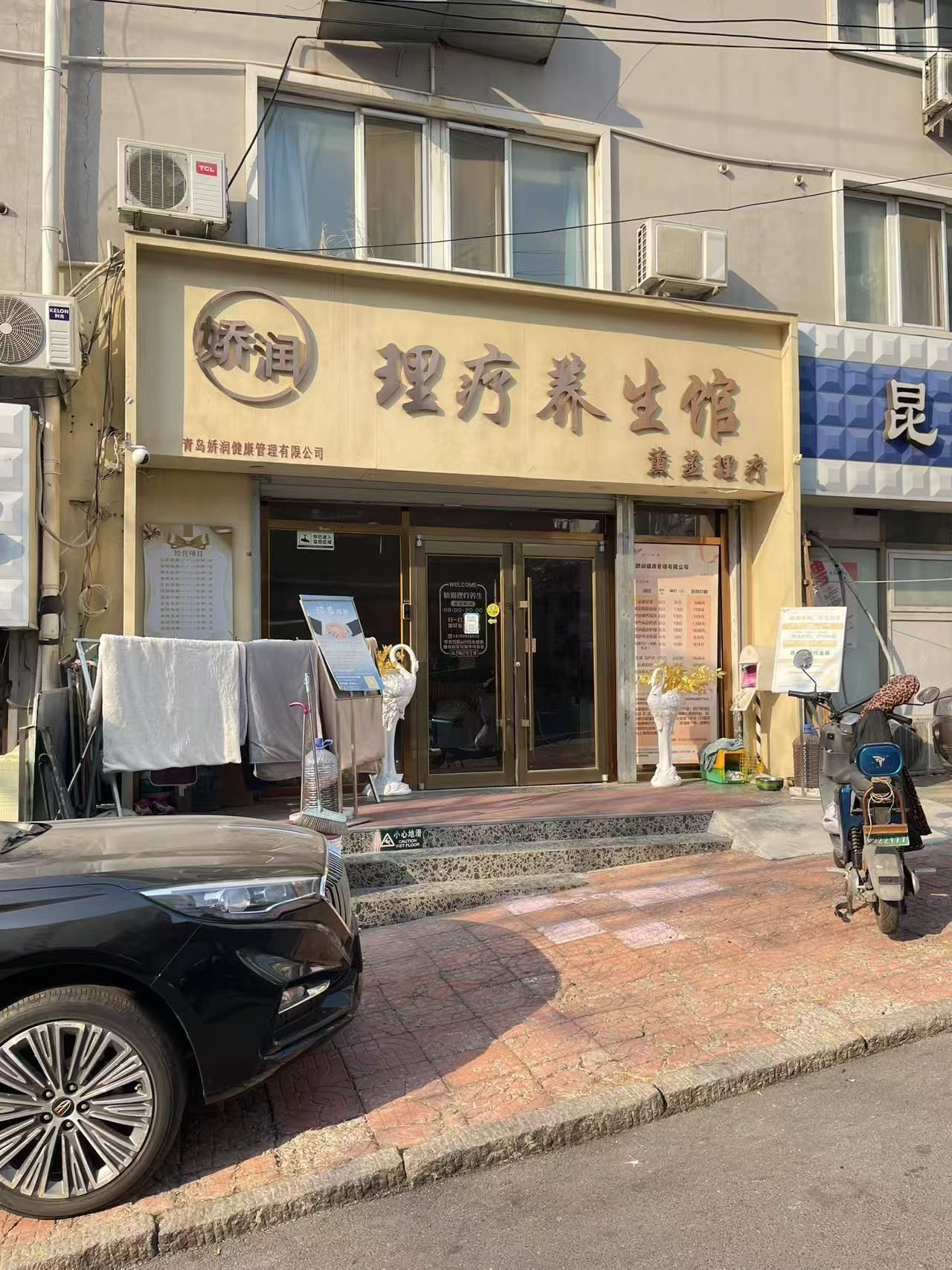 娇润理疗养生馆