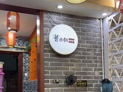 -曹丞相·地锅鸡·地锅鱼(武林店)