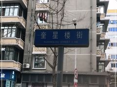 -奎星楼街