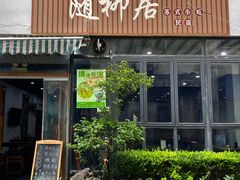 -随柳居·苏式小吃(建新巷店)