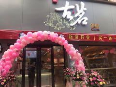 -古茗(金山大润发店)