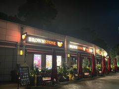 -BROWNSTONE布朗石西班牙餐厅(富城店)