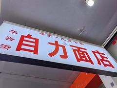 -华兴街自力面店