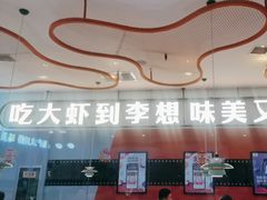 -李想大虾(长百新市店)